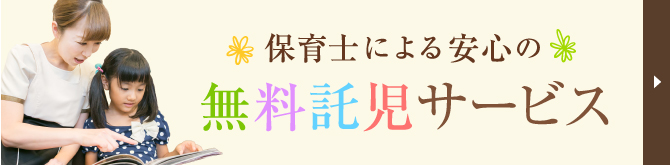 保育士による安心の無料託児サービス