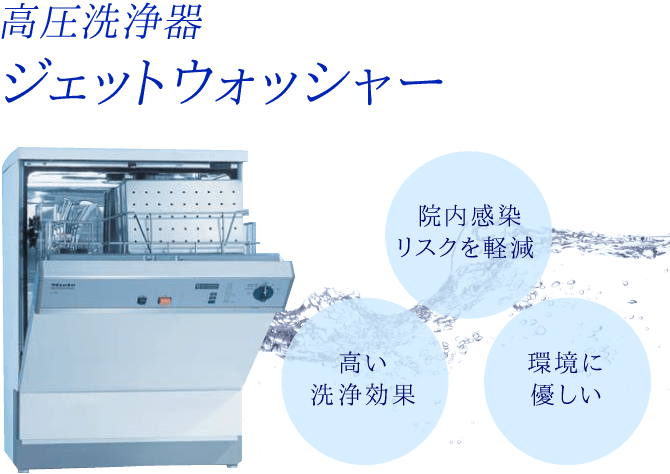 高圧洗浄器 ジェットウォッシャー 院内感染リスクを軽減 高い洗浄効果 環境に優しい