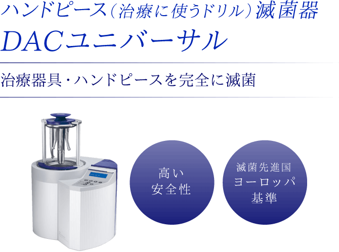 ハンドピース（治療に使うドリル）滅菌器 DACユニバーサル 治療器具・ハンドピースを完全に滅菌 高い安全性 滅菌先進国ヨーロッパ基準