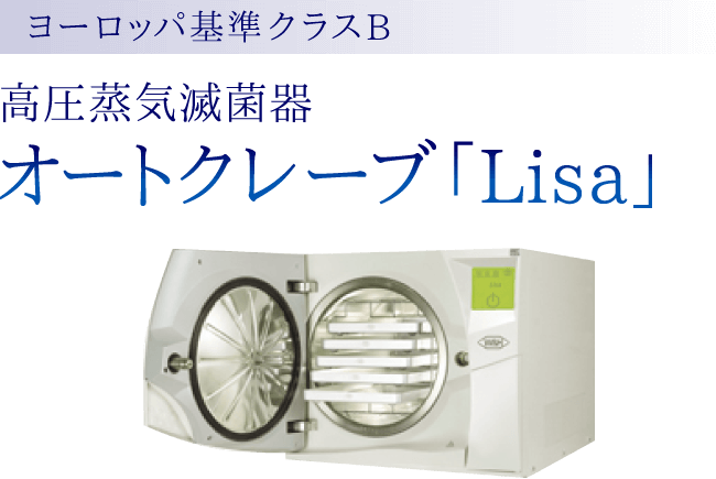 ヨーロッパ基準クラスB 高圧蒸気滅菌器 オートクレーブ「Lisa」