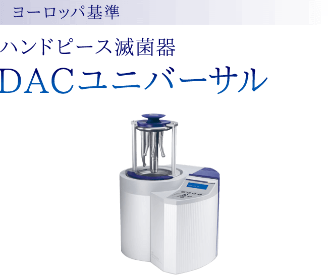 ハンドピース滅菌器 ヨーロッパ基準 DACユニバーサル