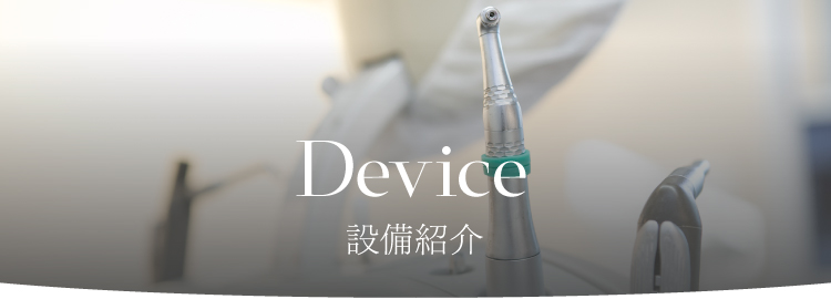 device 設備紹介