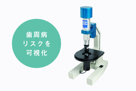 歯周病リスクを可視化
