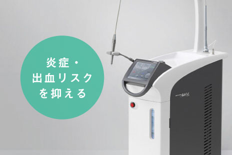 炎症・出血リスクを抑える