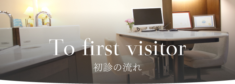 To first visitor 初診の流れ