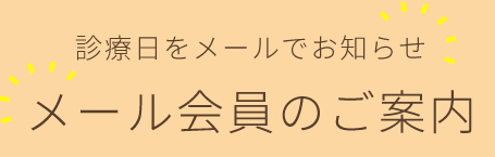 診療日をメールでお知らせ メール会員のご案内