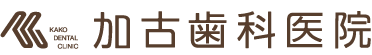 知多市の歯医者さん加古歯科医院