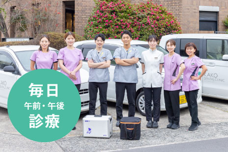 毎日午前・午後診療