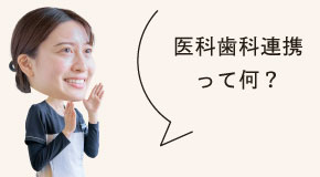 医科歯科連携って何?