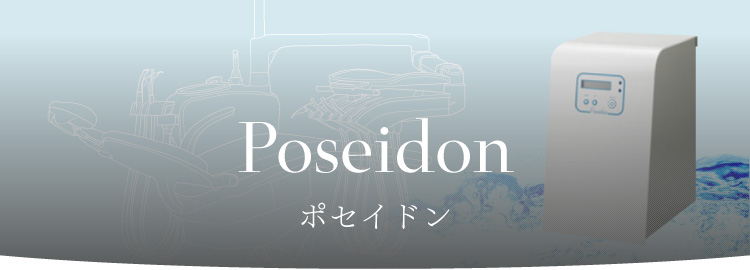 歯科ユニットウォーターライン除菌装置 ポセイドン