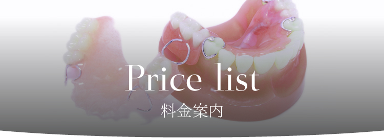 pricelist 料金案内 入れ歯