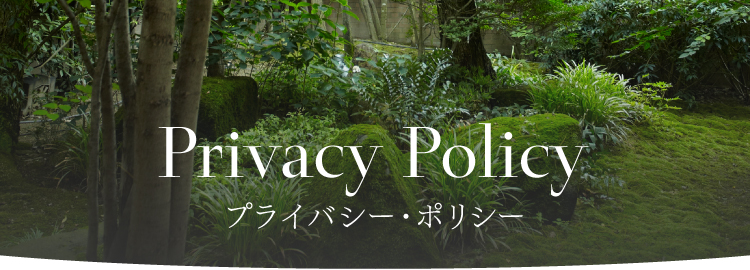 privacypolicy プライバシー・ポリシー