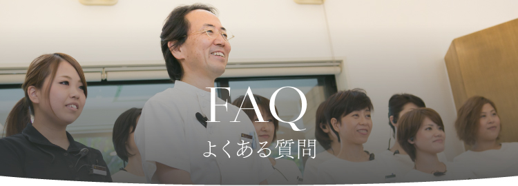 よくある質問 FAQ