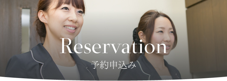 reservation 予約申込み