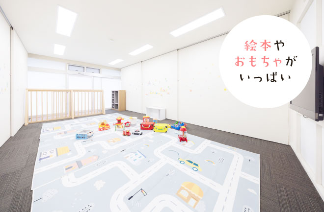 絵本やおもちゃがいっぱい
