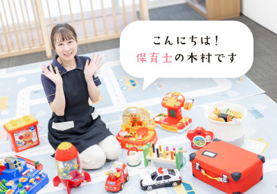こんにちは!保育士の木村です