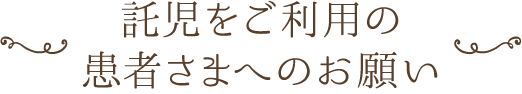 託児をご利用の患者様へのお願い