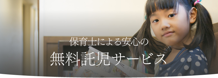 保育士による安心の 無料託児サービス