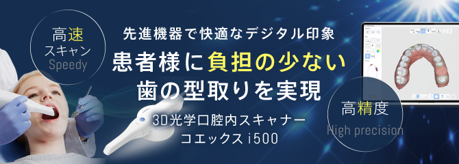 先進機器3D光学口腔内スキャナーコエックスi500で患者様に負担の少ない快適なデジタル印象