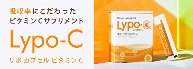 吸収率にこだわったビタミンCサプリメント Lypo-C（リポ カプセル　ビタミンC）