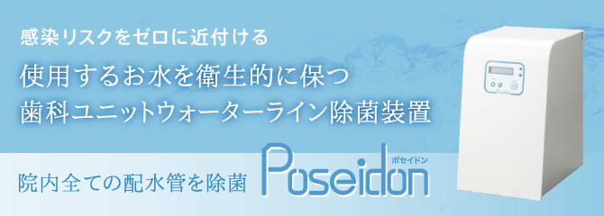 感染リスクをゼロへ近付ける歯科ユニットウォーターライン除菌装置