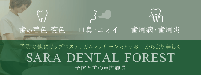 医療法人沙羅 加古歯科医院の予防専門施設 さらデンタルフォレストでは口臭・虫歯・知覚過敏・歯周病の予防を行います。