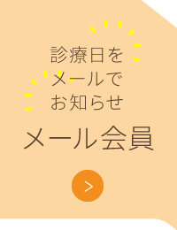 診療日をメールでお知らせ メール会員