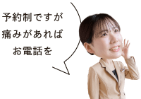 予約制ですが痛みがあればお電話を