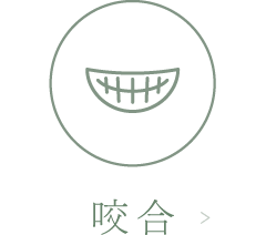 歯の咬み合わせは、体のバランスを保つ上で、骨盤と同程度の非常に重要な場所です