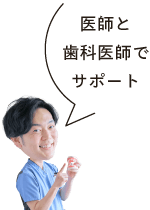 医師と歯科医師でサポート