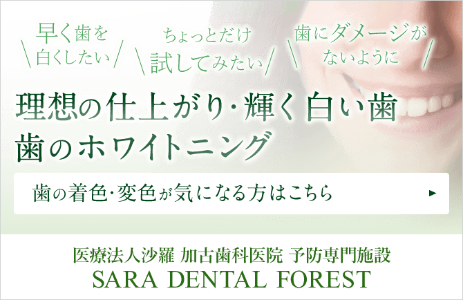 早く歯を白くしたい ちょっとだけ試してみたい 歯にダメージがないように 理想の仕上がり・輝く白い歯 歯のホワイトニング 医療法人沙羅 加古歯科医院 予防専門施設