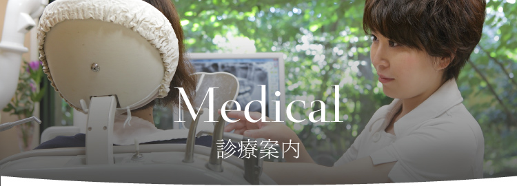 medical 診療案内 審美修復治療