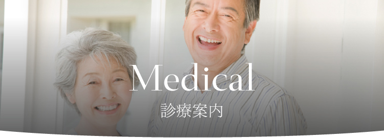 medical 診療案内