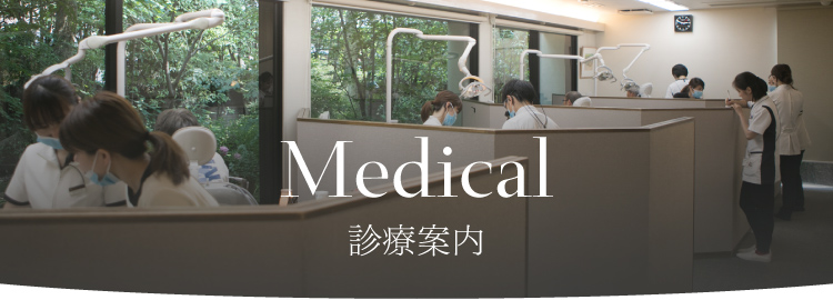 medical 診療案内 一般歯科