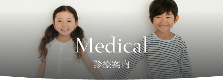 medical 診療案内 小児歯科