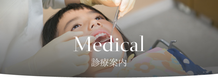 medical 診療案内 小児予防歯科