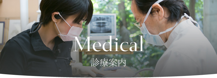 medical 診療案内 無痛への取り組み