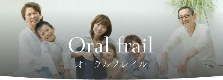 dental oralfrail オーラルフレイル