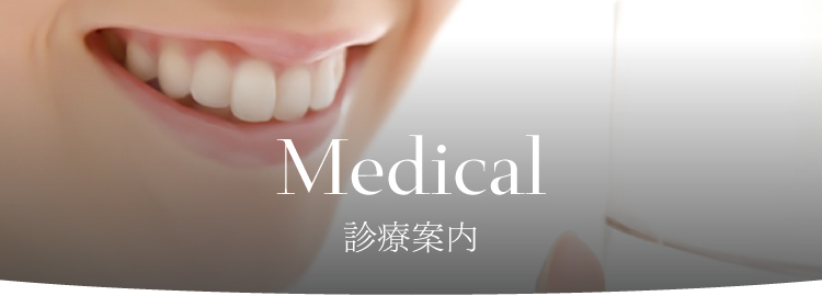 medical 診療案内 歯周病歯科