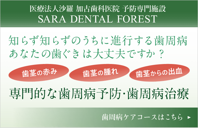 知らず知らずのうちに進行する歯周病 あなたの歯茎は大丈夫ですか？ 歯茎の赤み 歯茎の腫れ 歯茎からの出血 専門的な歯周病予防・歯周病治療 歯周病ケアコースはこちら