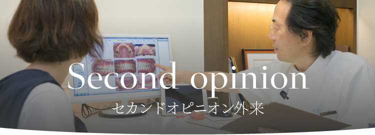 セカンドオピニオン外来 second opinion