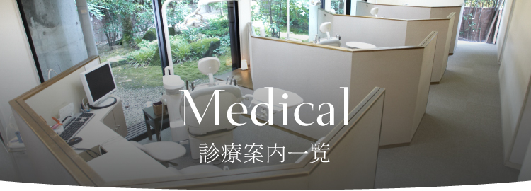 medical 診療案内一覧