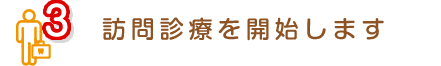 3 訪問診療を開始します