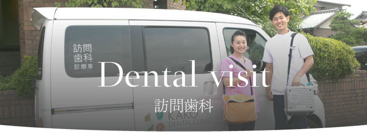 dental visit 訪問歯科