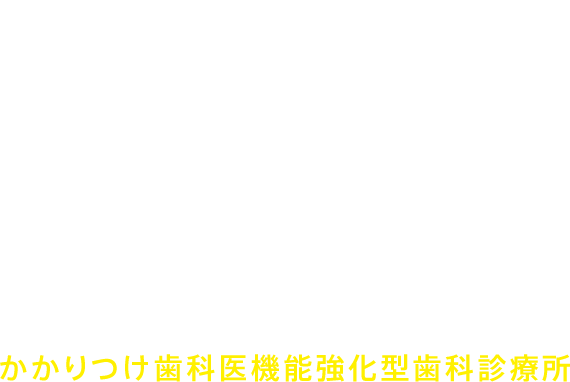 加古歯科医院 加古歯科医院 予防専門施設 さらデンタルフォレスト