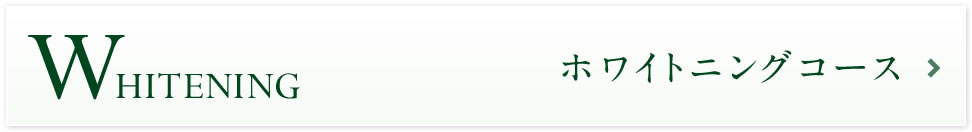 歯のホワイトニングコース
