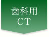 歯科用CT