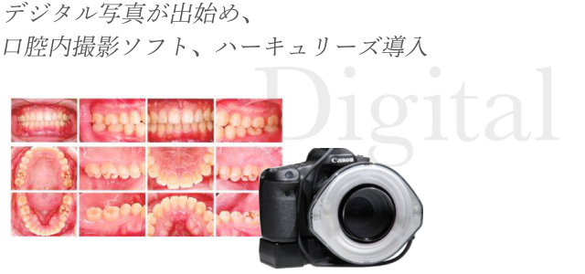 デジタル写真が出始め、口腔内撮影ソフト、ハーキュリーズ導入