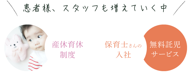 産休育休制度、保育士さん入社により無料託児サービス開始