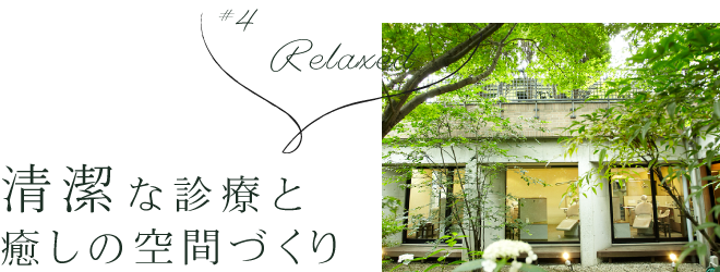 清潔な診療と癒しの空間づくり